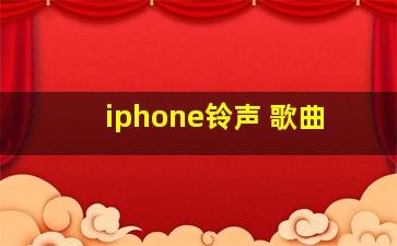 iphone铃声 歌曲